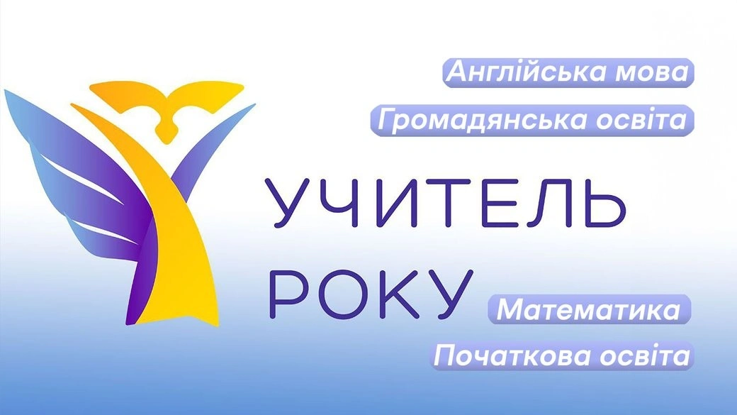 На Житомирщині визначили претендентів на звання «Учитель року – 2026»: хто представлятиме область