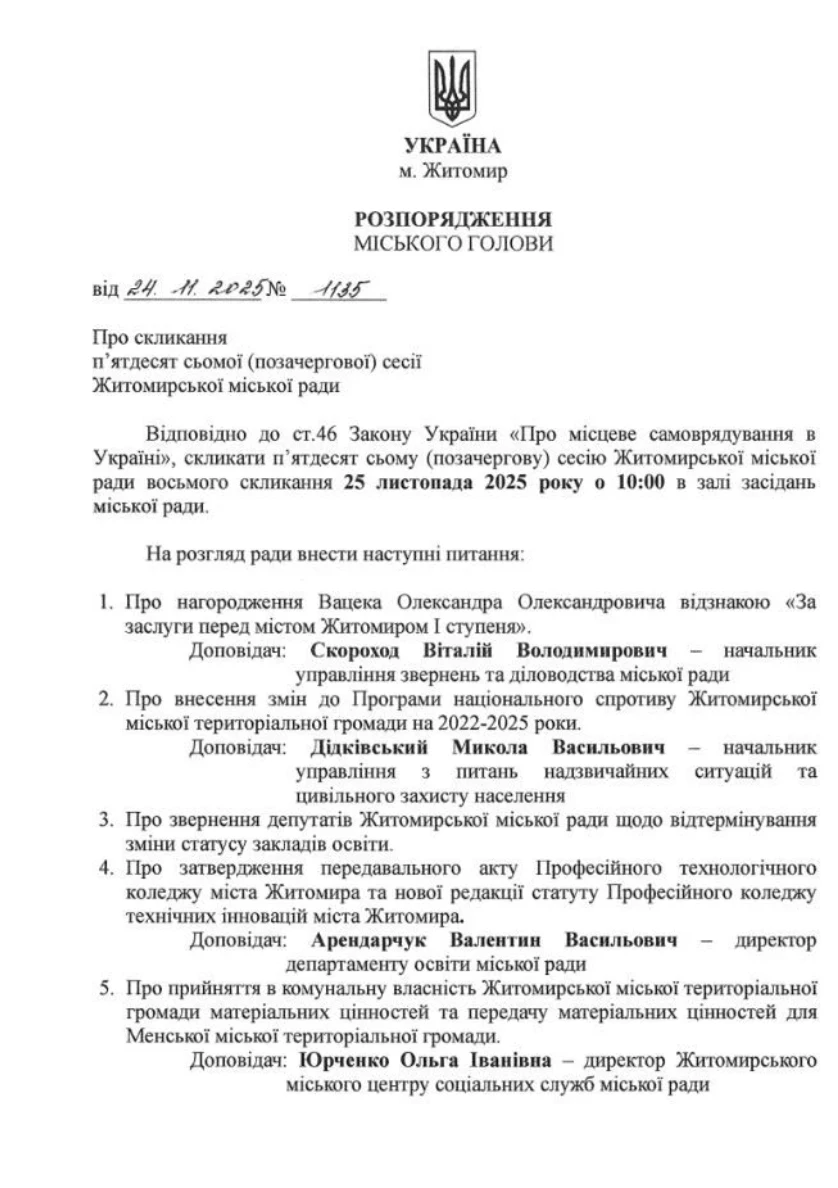У Житомирі скликають позачергову сесію міськради: депутати розглянуть 12 питань