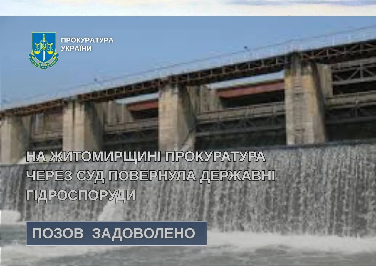 На Житомирщині суд повернув державні гідроспоруди