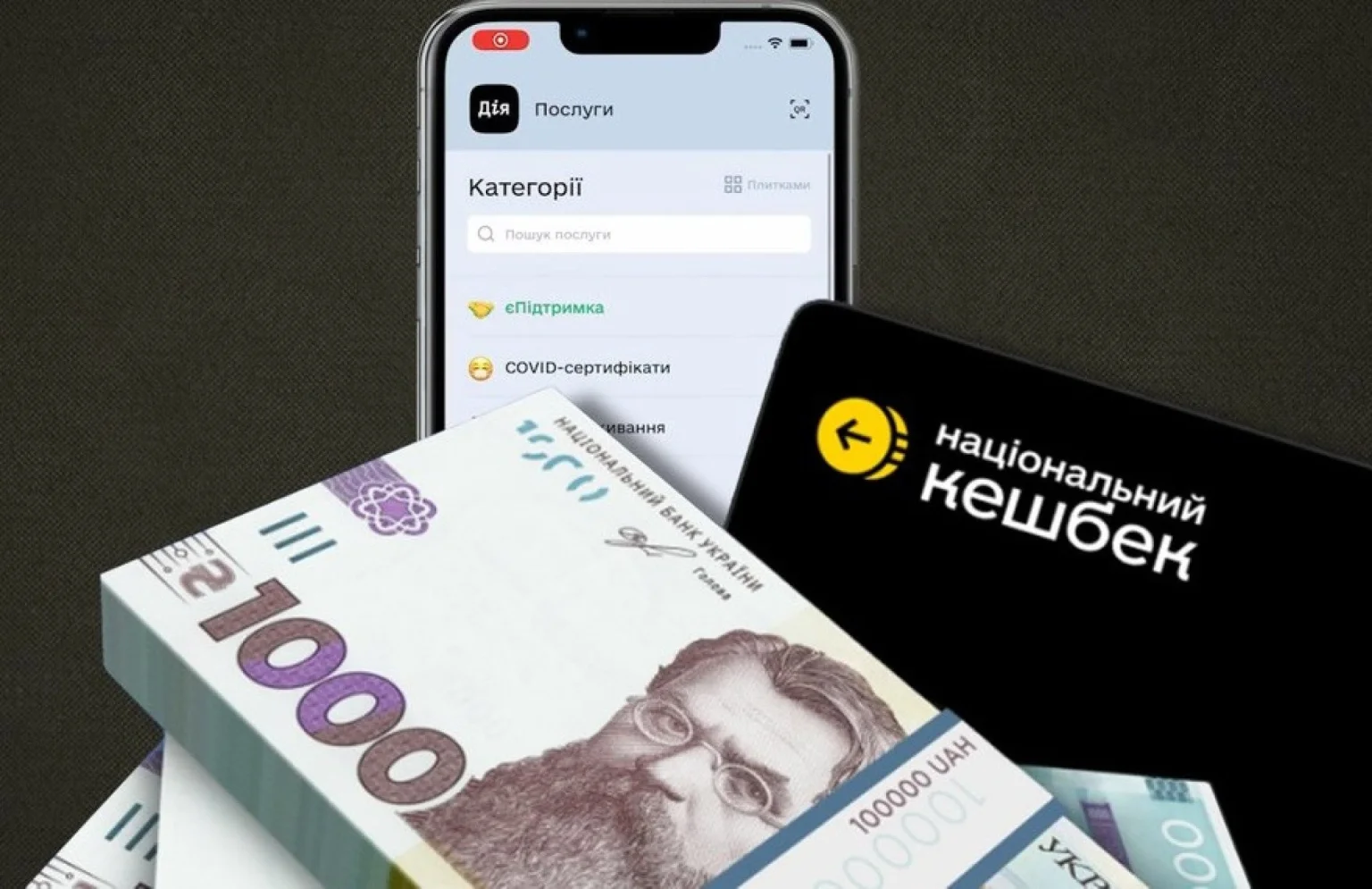 «Національний кешбек» за вересень: коли українці отримають свої виплати
