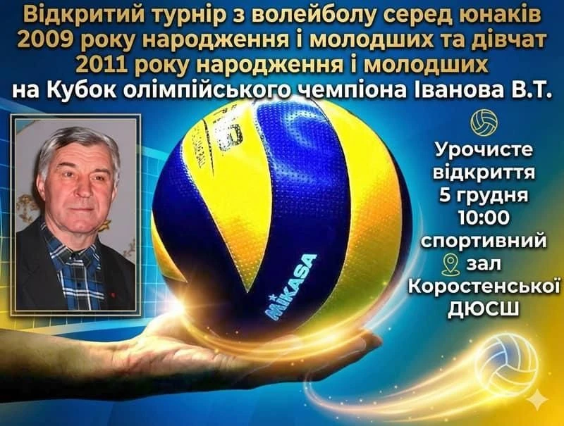У Коростені готуються до турніру з волейболу на честь олімпійського чемпіона Іванова