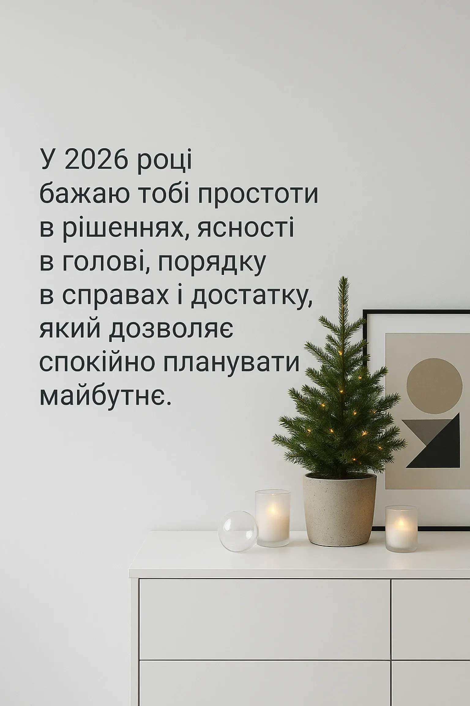 Привітання з Новим роком 2026 у віршах