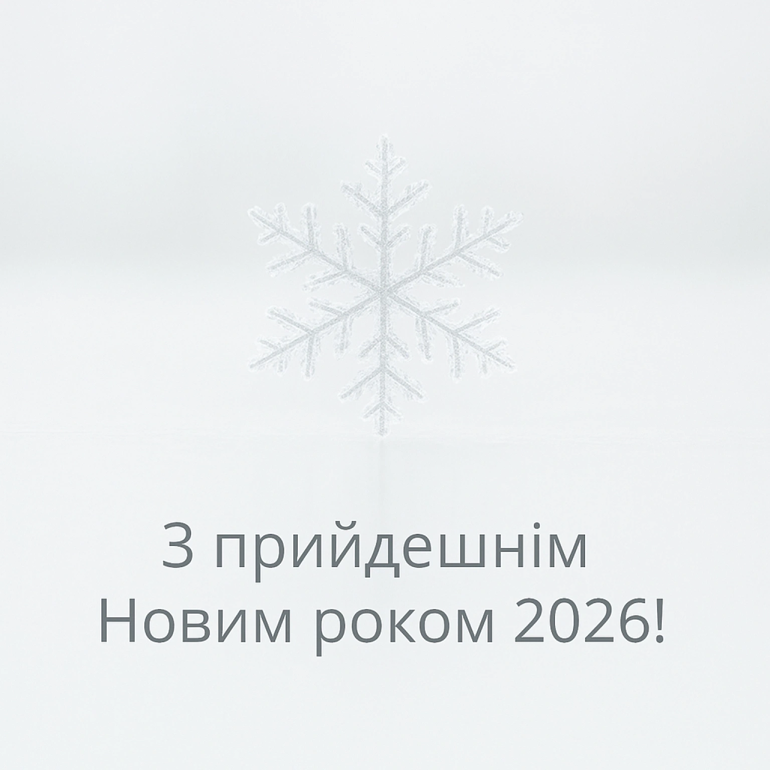 Привітання з прийдешнім новим роком 2026