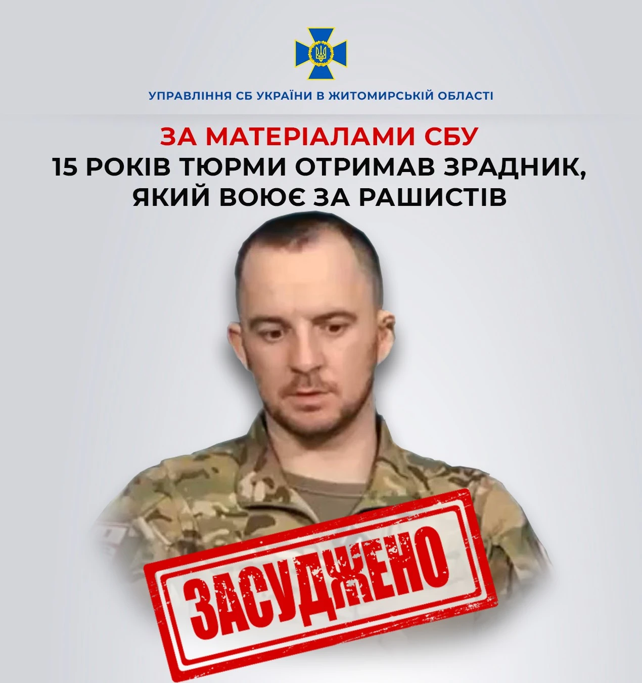 Житомирський зрадник отримав заочний вирок до 15 років ув’язнення