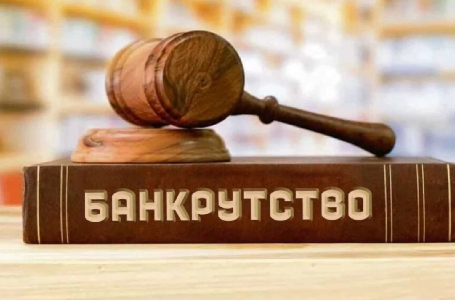 Банкрутства бізнесу в Україні: як пройшов 2025 рік і що відбувається на Житомирщині