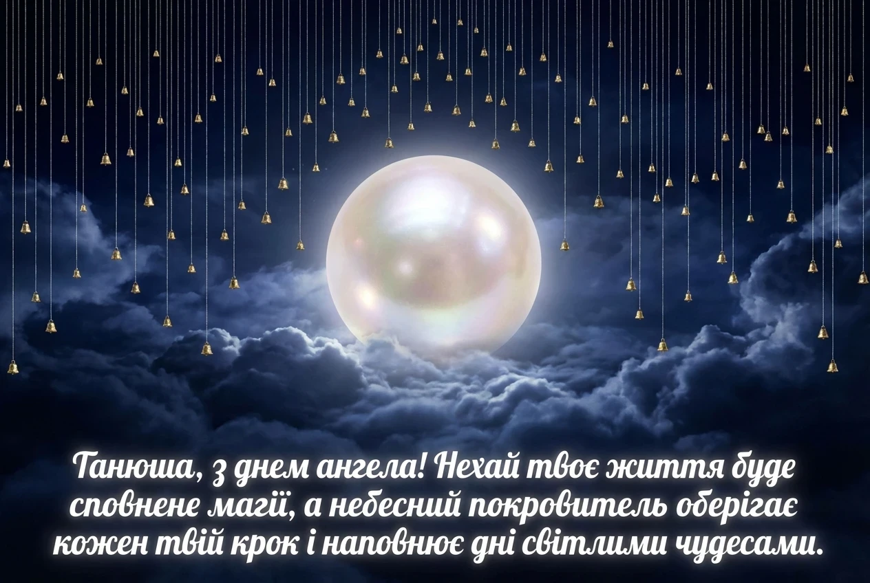 з днем ангела Танюша