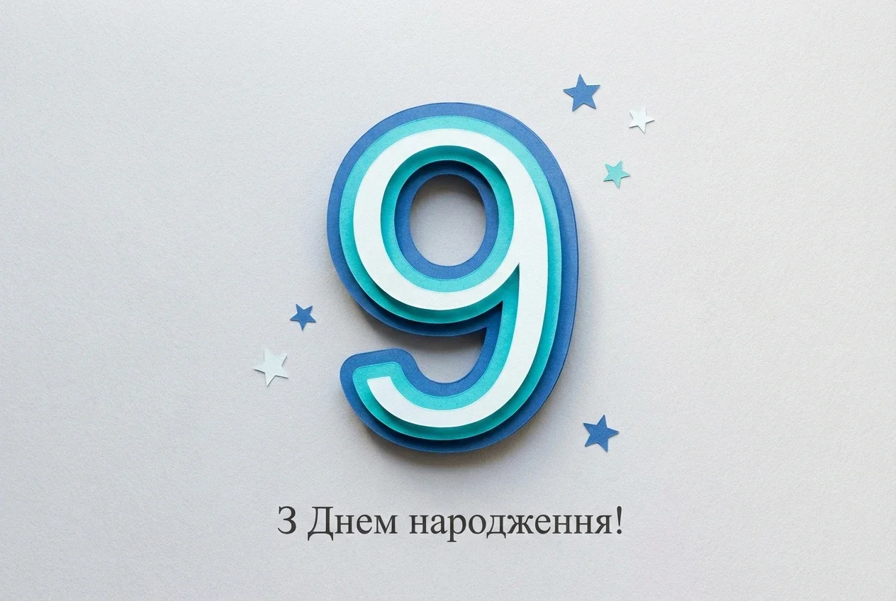 з днем народження онука 9 років