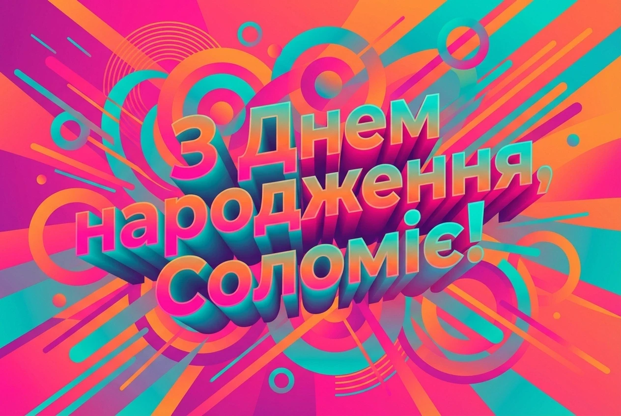 з днем народження соломія картинки