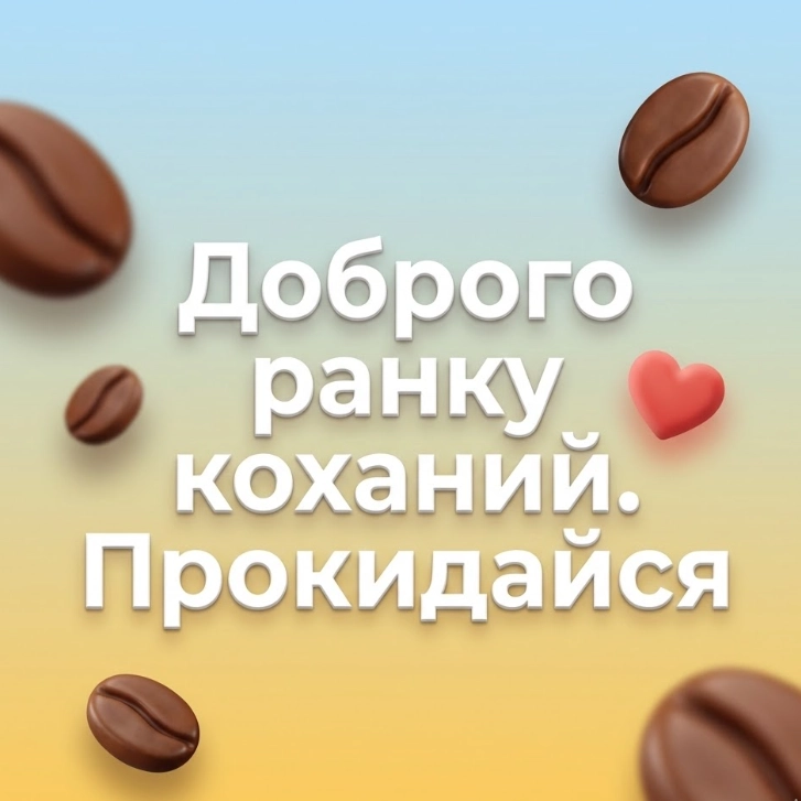 Доброго ранку, коханий: найтепліші картинки та душевні побажання для початку дня