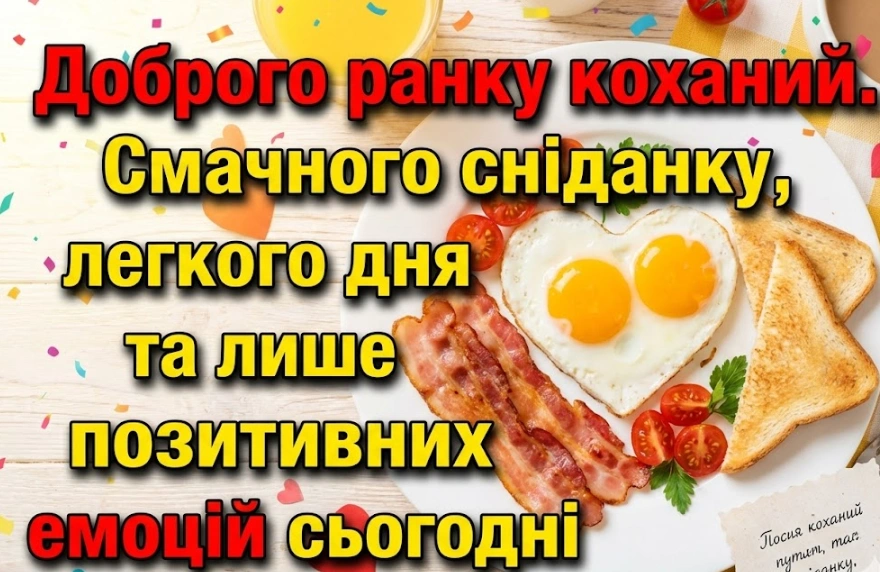 Доброго ранку, коханий: найтепліші картинки та душевні побажання для початку дня