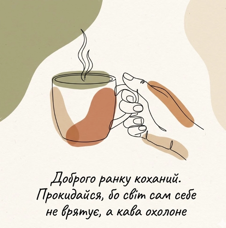 Доброго ранку, коханий: найтепліші картинки та душевні побажання для початку дня