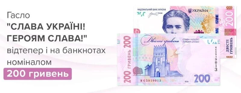 Готівкове оновлення: Нацбанк запускає в обіг модифіковані 200 гривень