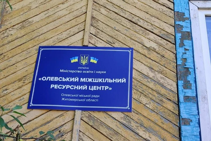 Олевська міськрада ліквідувала міжшкільний ресурсний центр