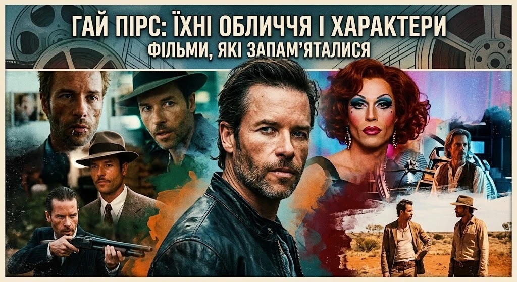 Найкращі фільми Гая Пірса за всю кар’єру
