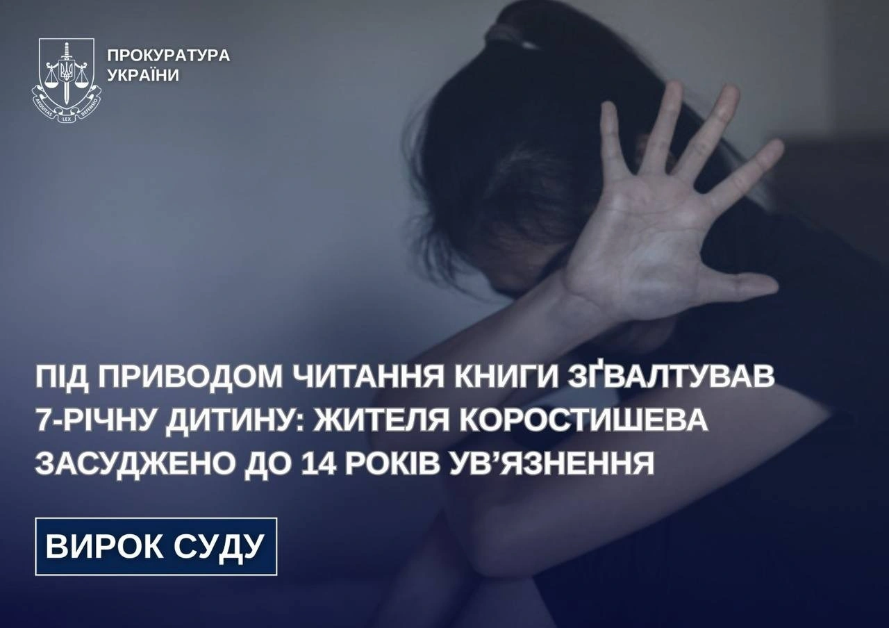 Чотирнадцять років тюрми за наругу над дитиною: вирок мешканцю Коростишева