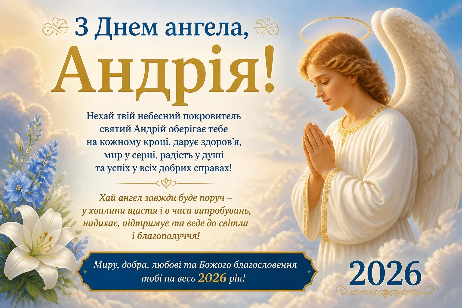 Привітання з днем ангела Андрія на 2026 рік