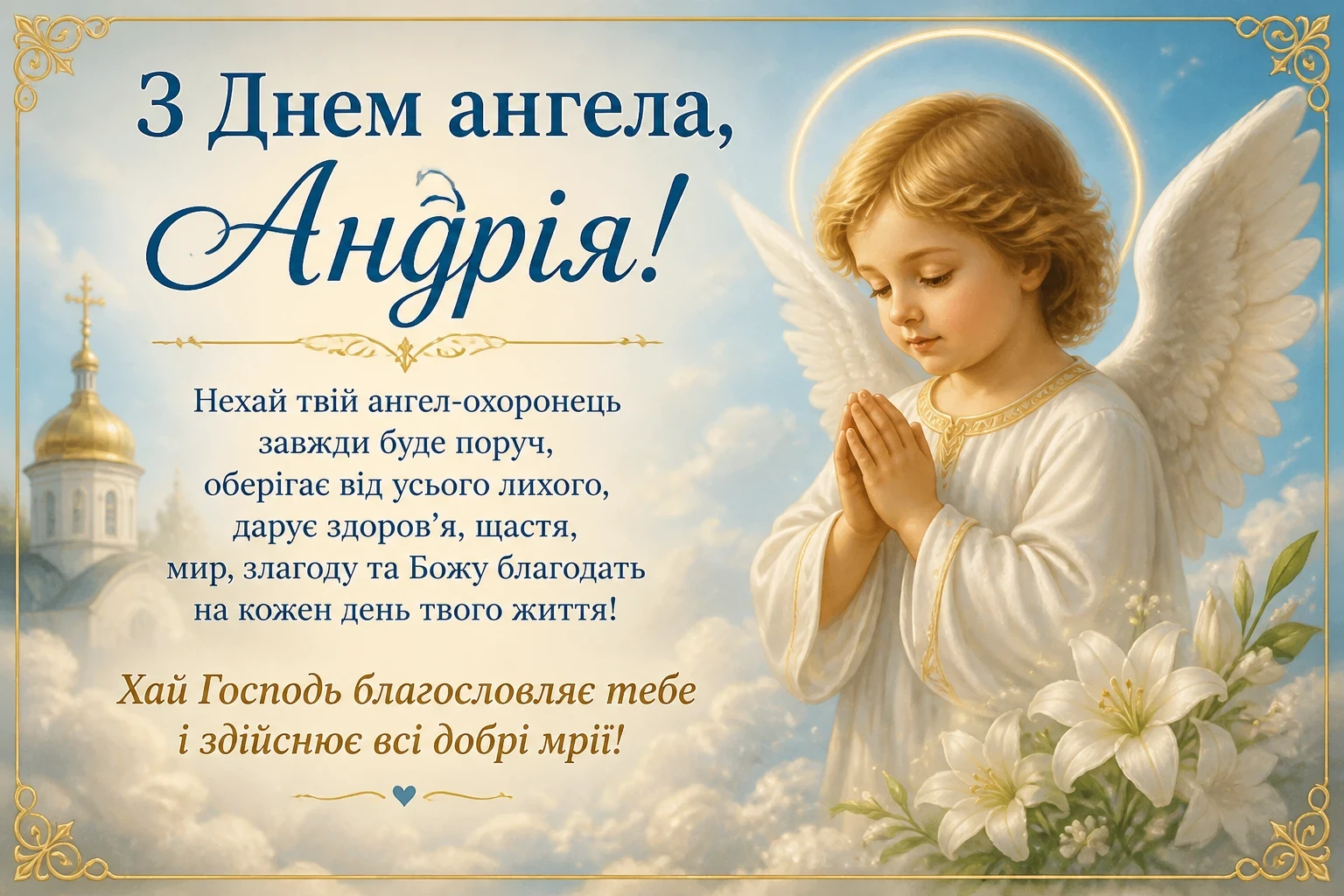 Привітання з днем ангела Андрія