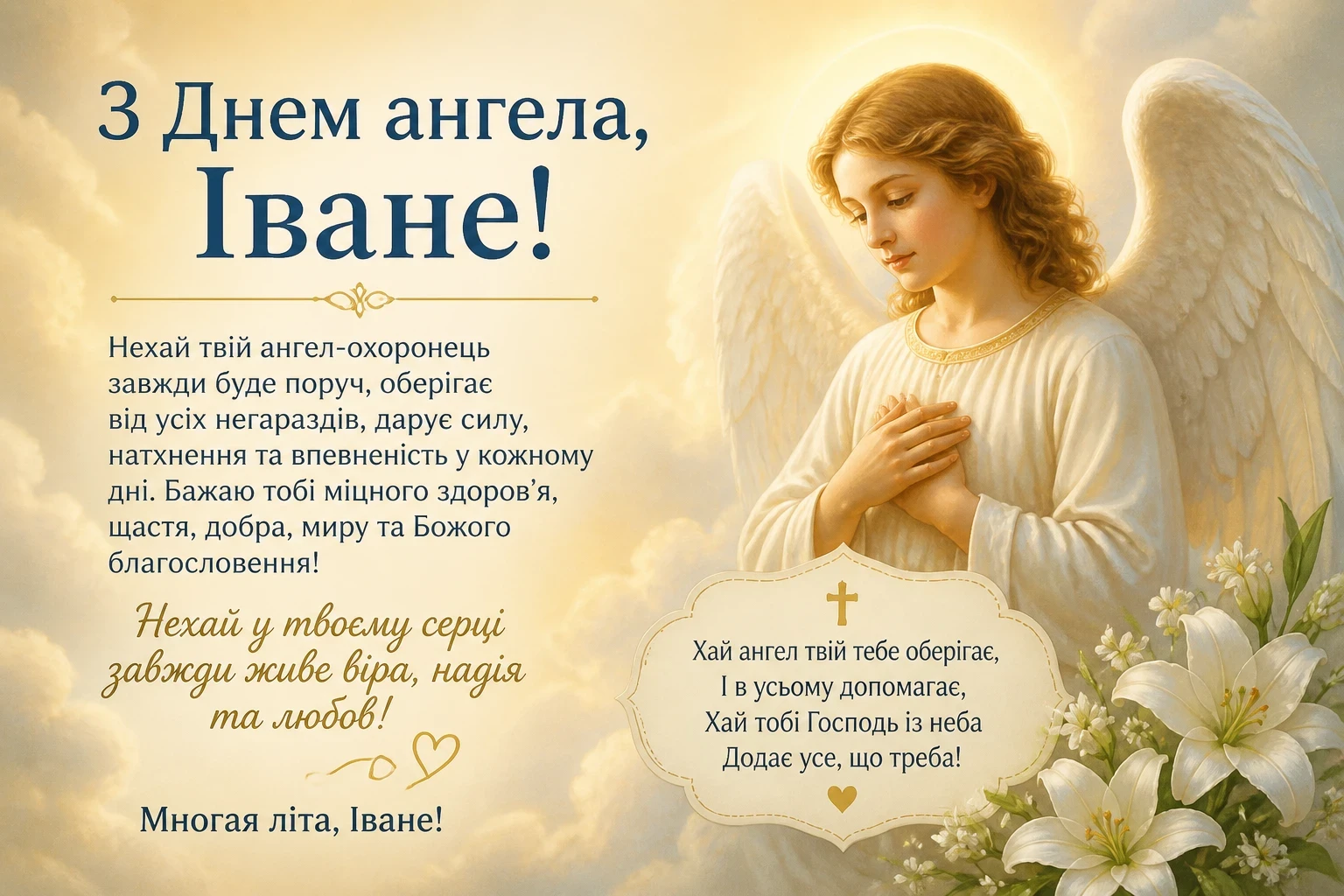 Привітання з днем ангела для Івана