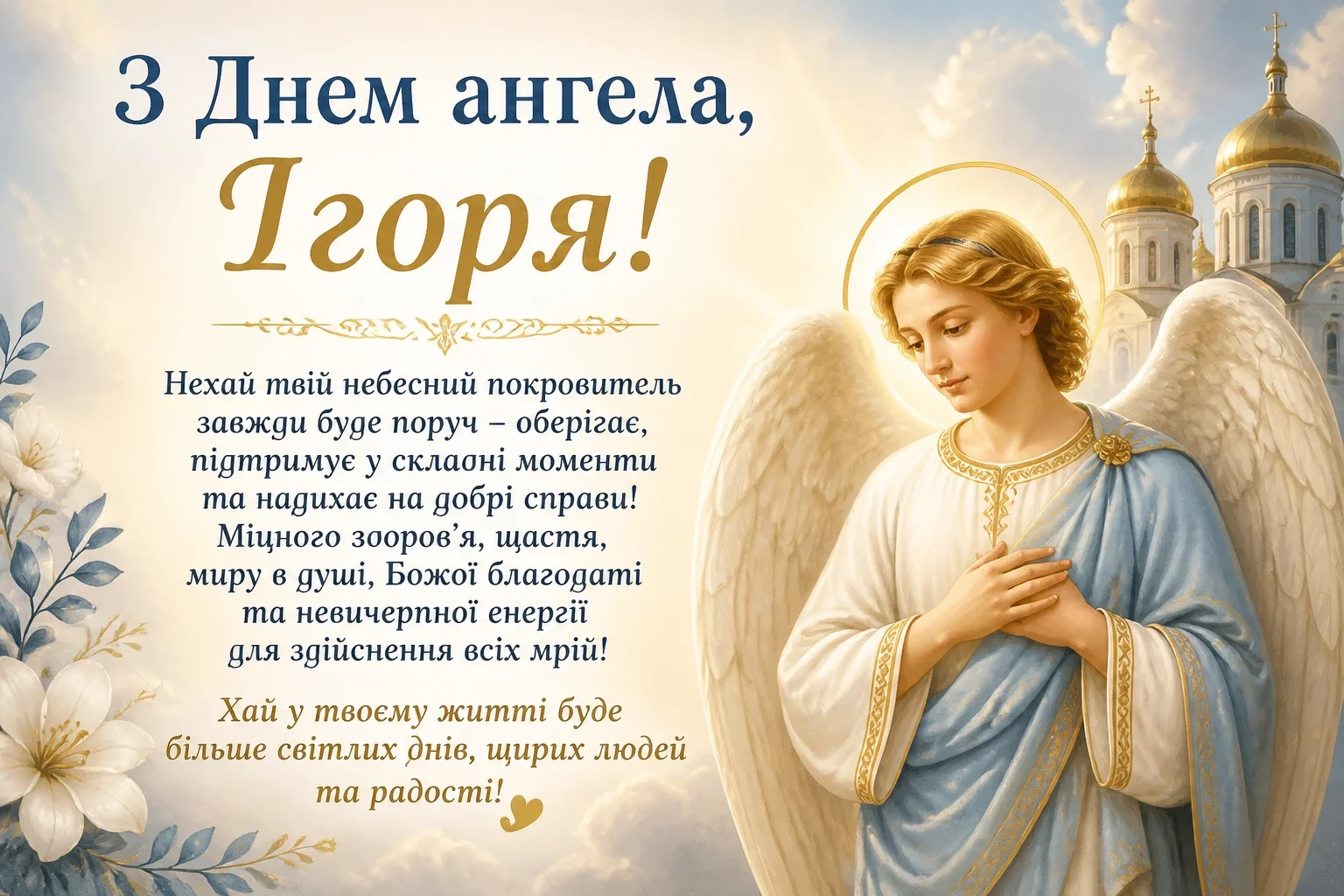 Привітання на день ангела Ігоря
