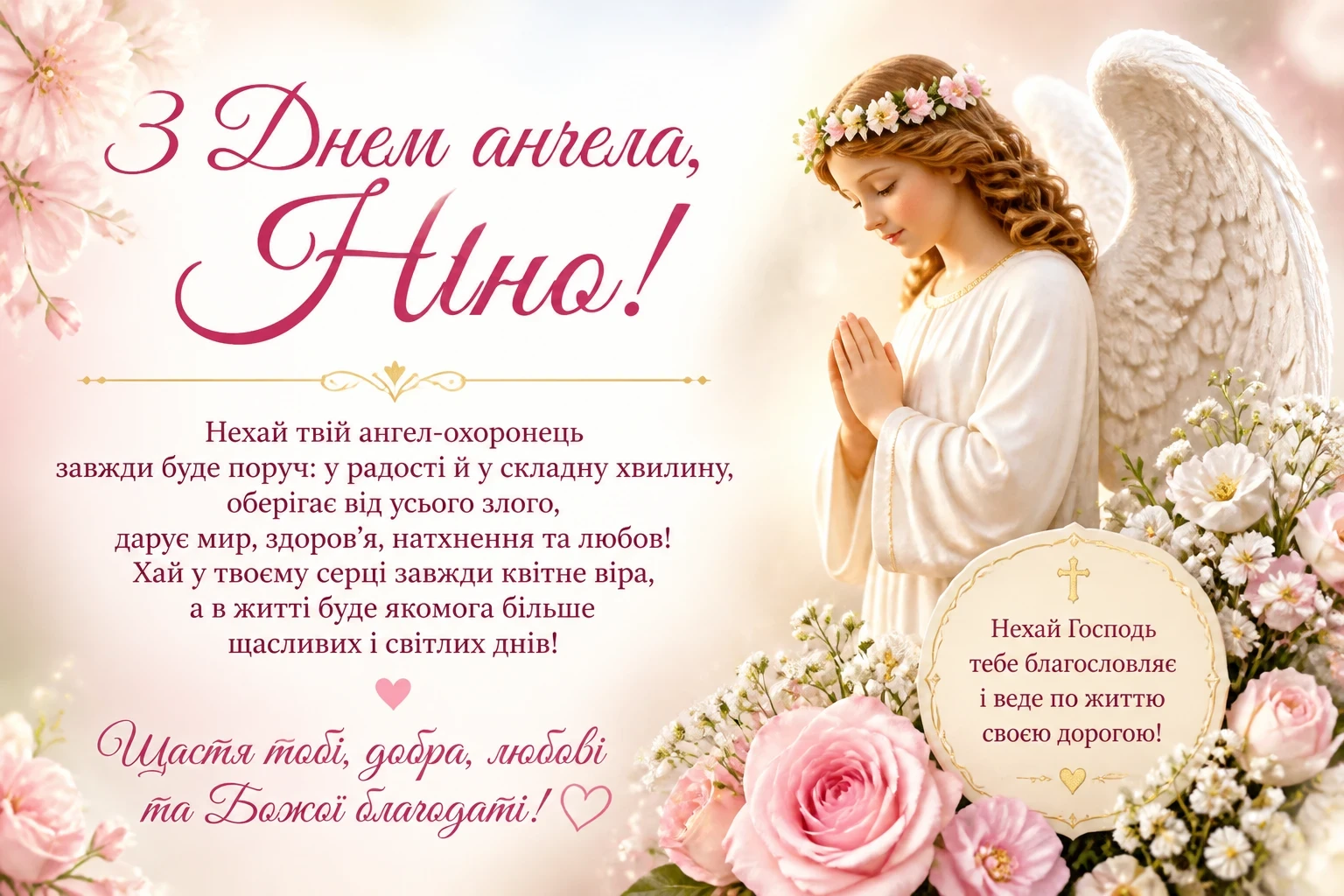Привітання на день ангела Ніни