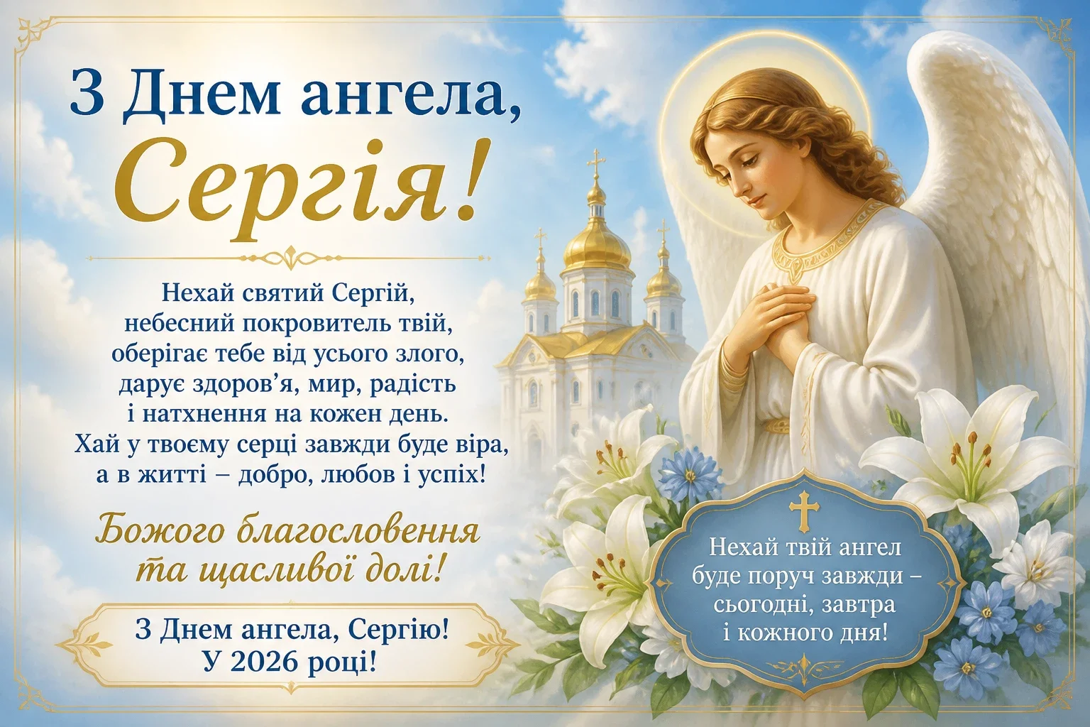 Привітання на день ангела Сергія у 2026 році