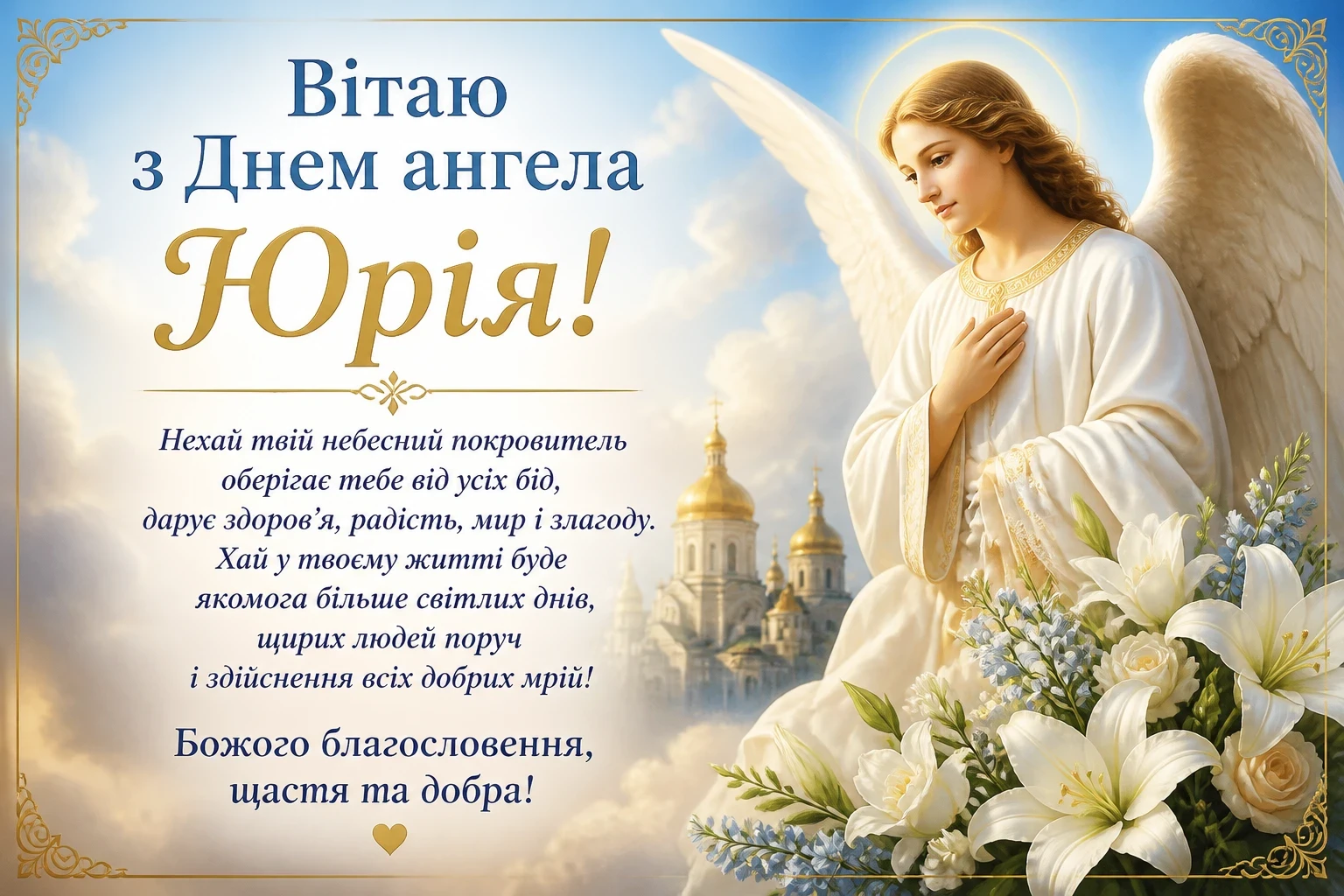 Привітання з днем ангела Юрія