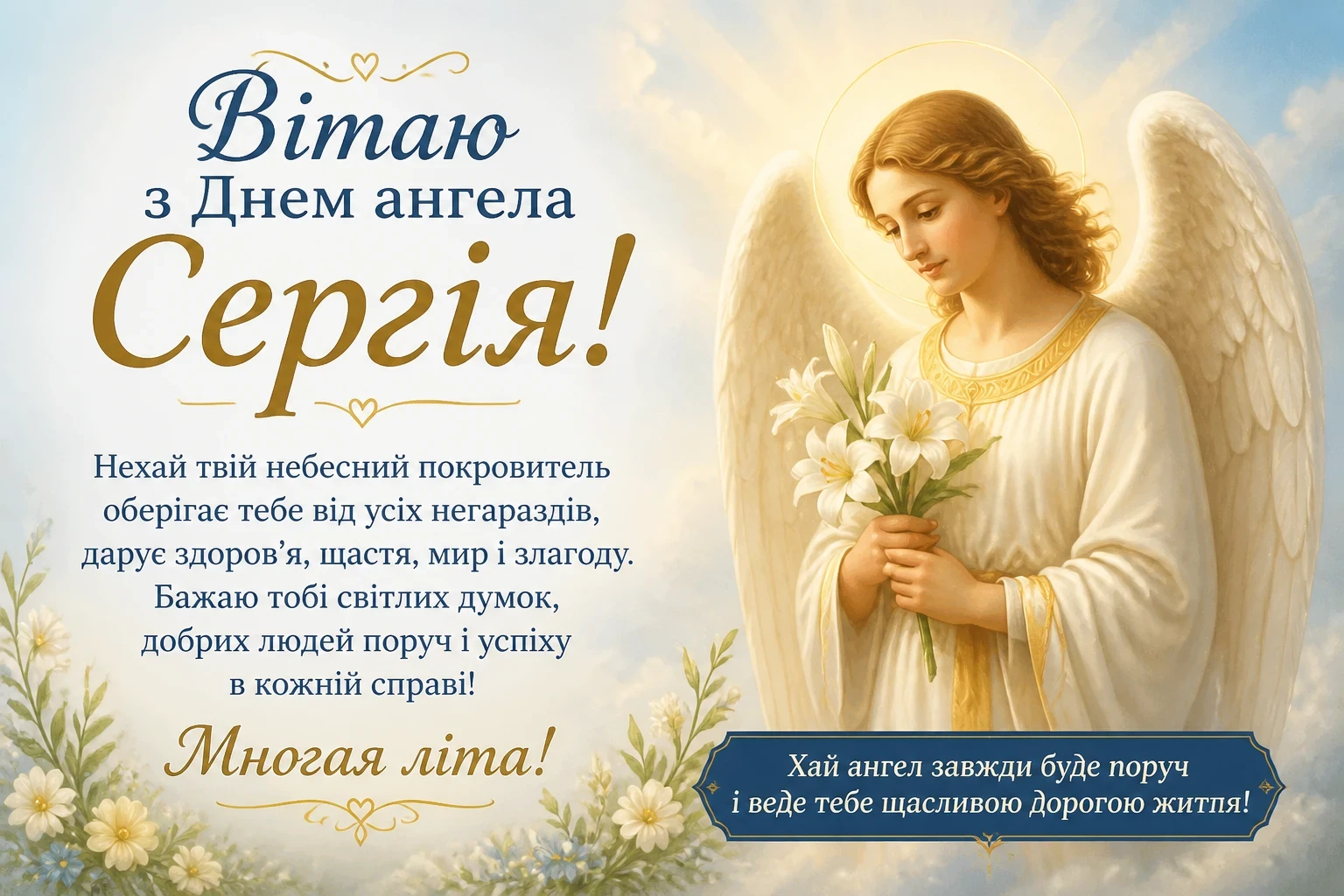 Привітання на день ангела Сергія