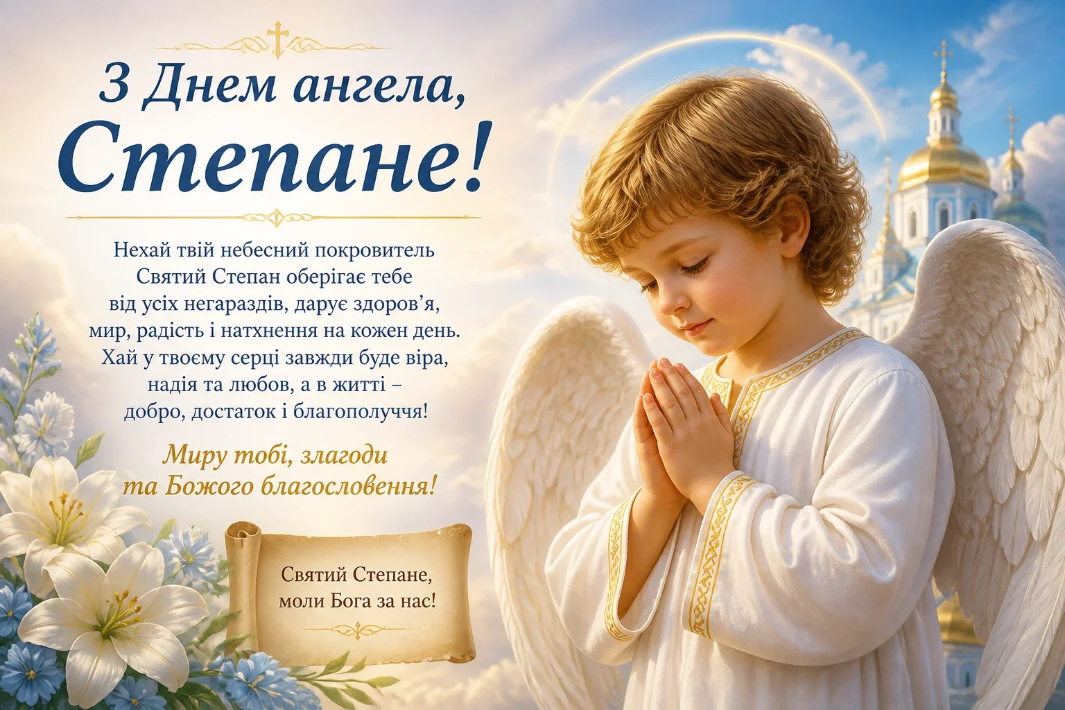 Привітання з днем ангела Степана