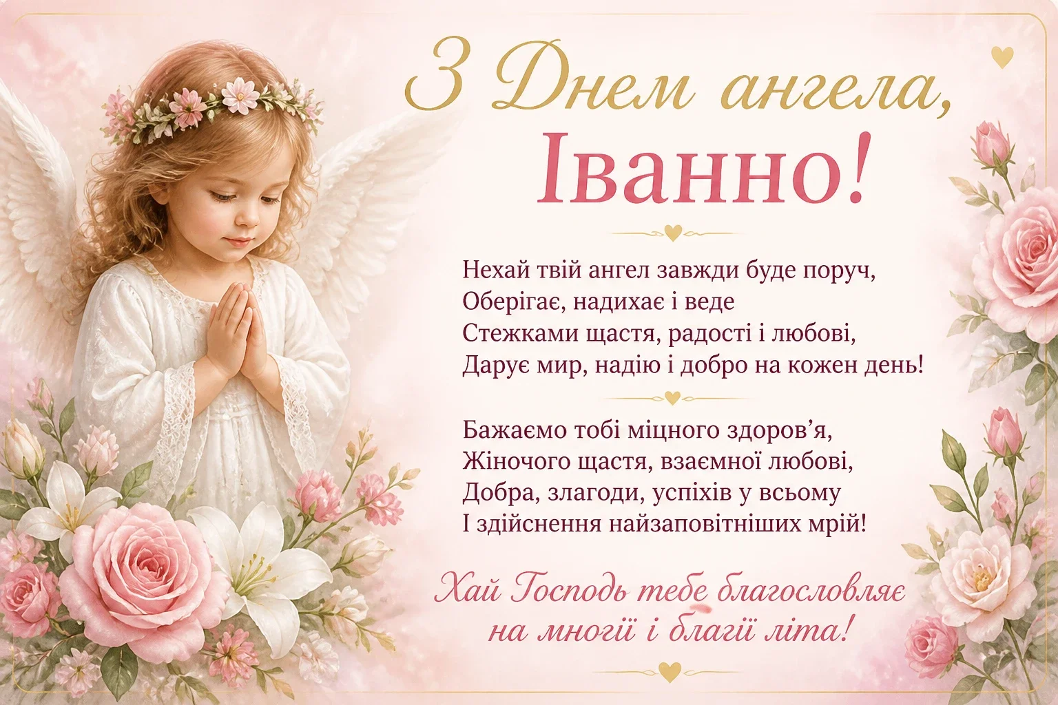 Привітання з днем ангела Іванни