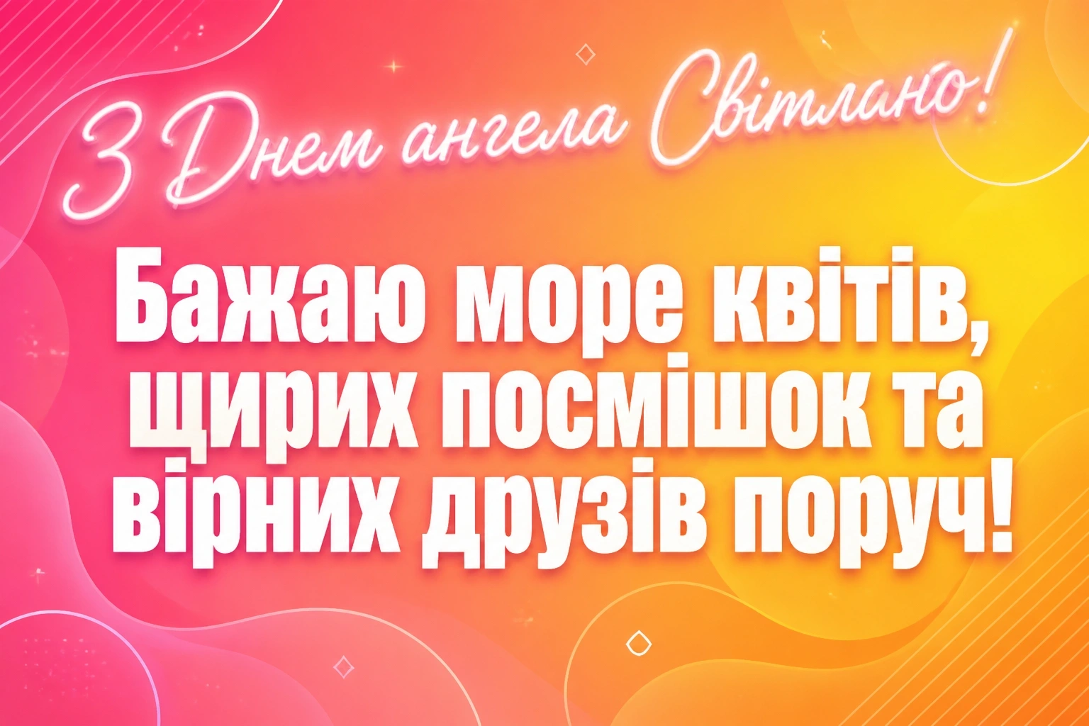з днем ангела світлана з днем ангела світлана