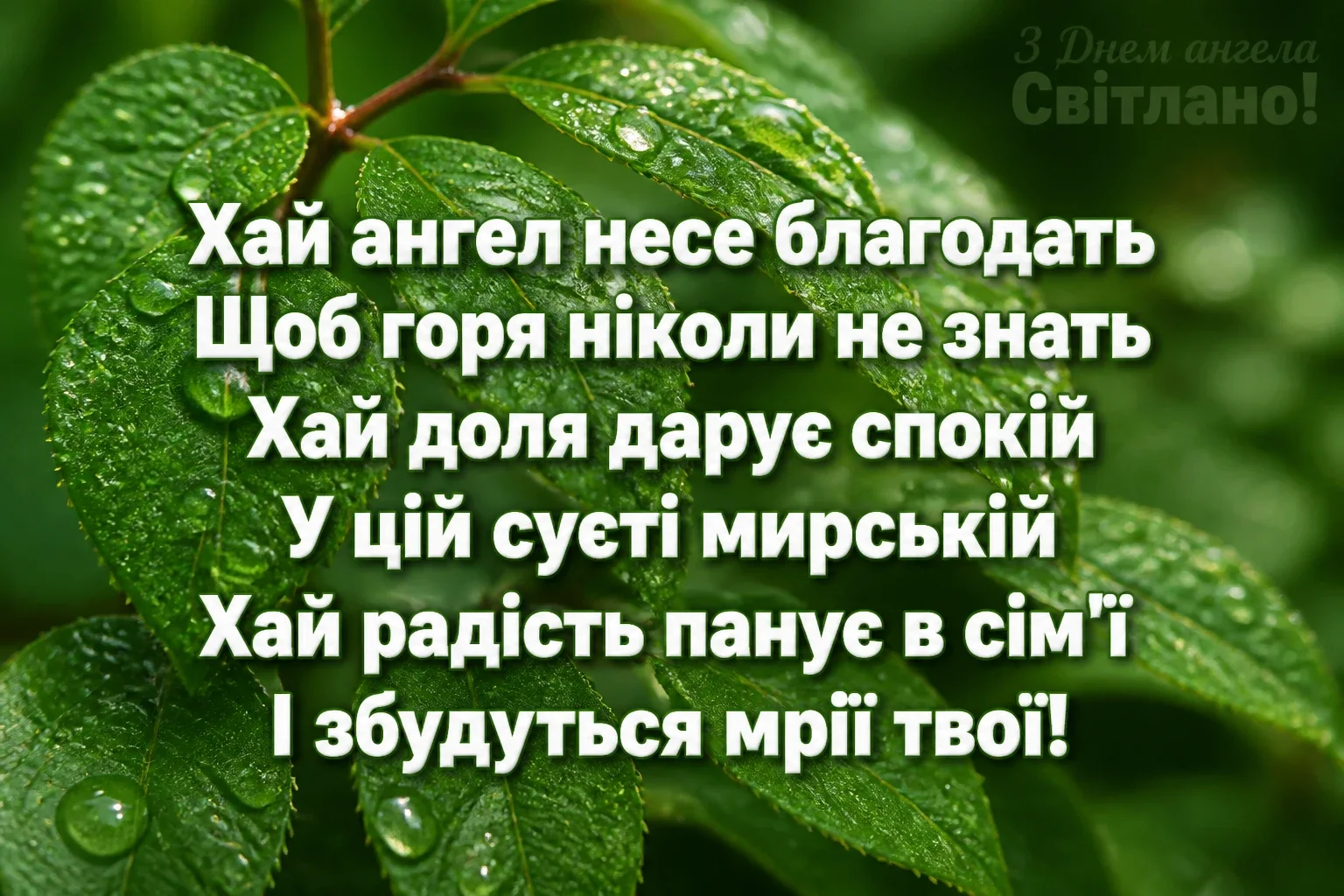 з днем ангела світлана з днем ангела світлана