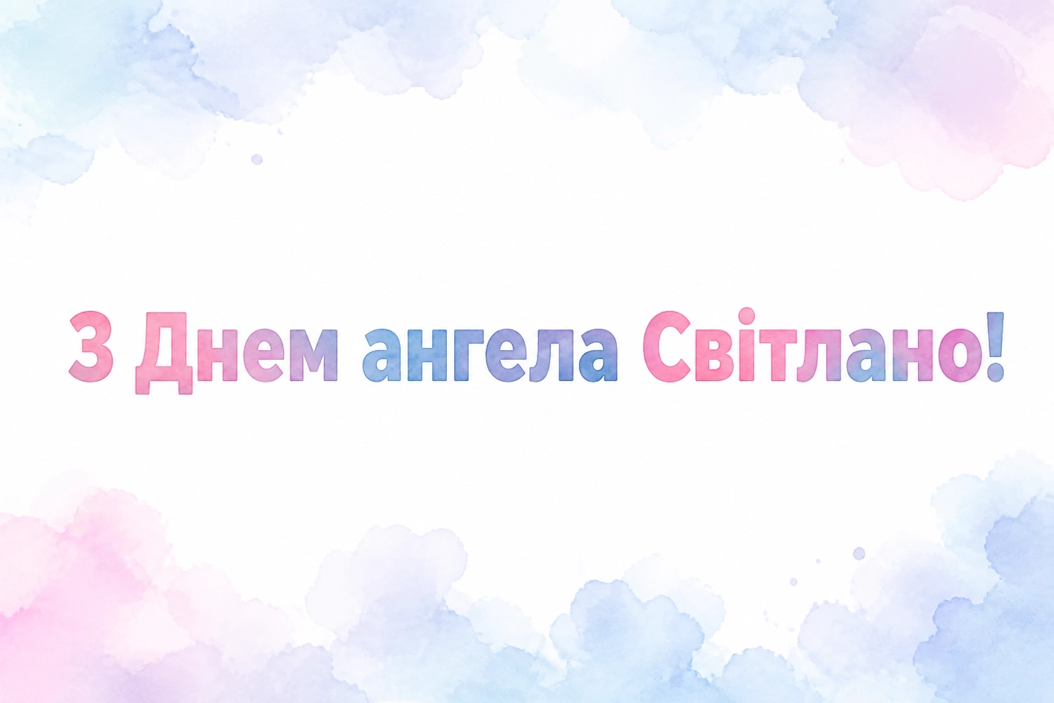 з днем ангела світлана з днем ангела світлана