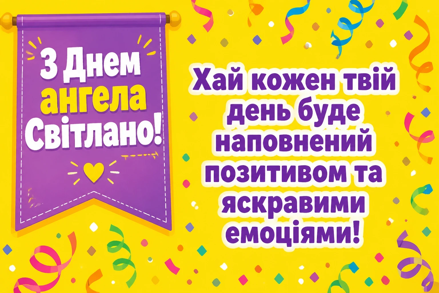 з днем ангела світлана з днем ангела світлана