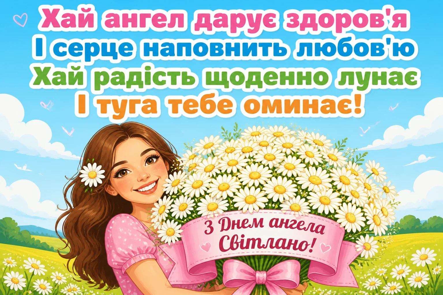 з днем ангела світлана з днем ангела світлана