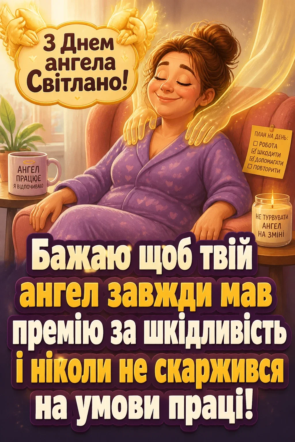 з днем ангела світлана з днем ангела світлана