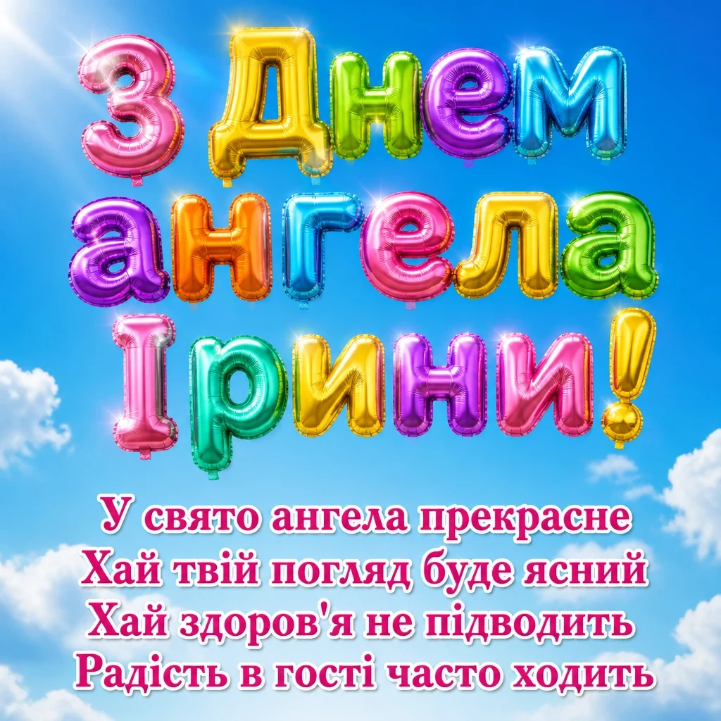 з днем ангела ірини з днем ангела ірини