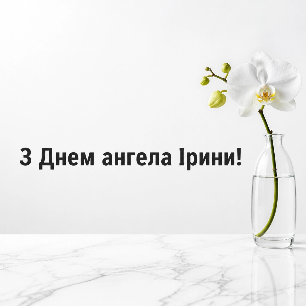 з днем ангела ірини з днем ангела ірини