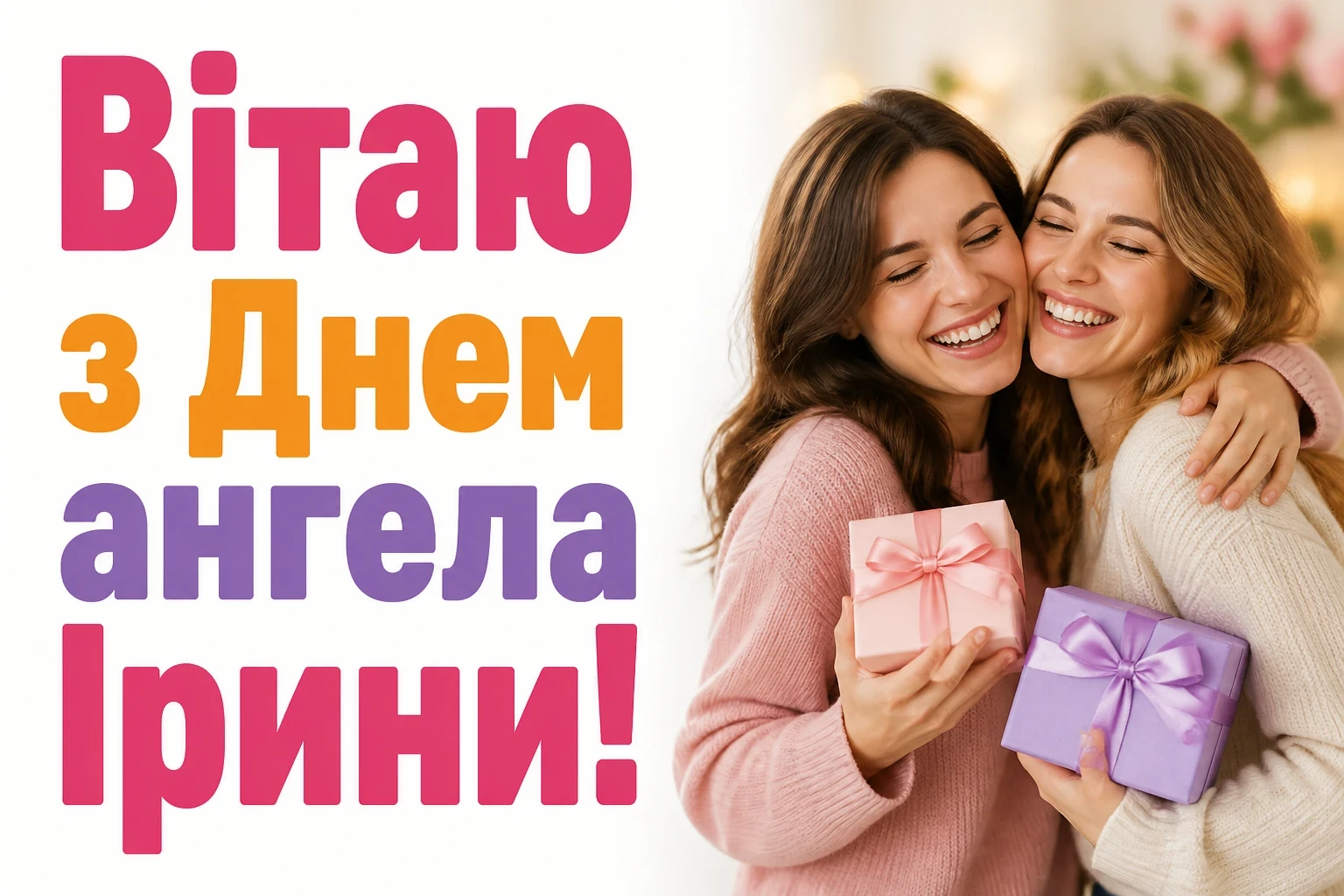 з днем ангела ірини з днем ангела ірини