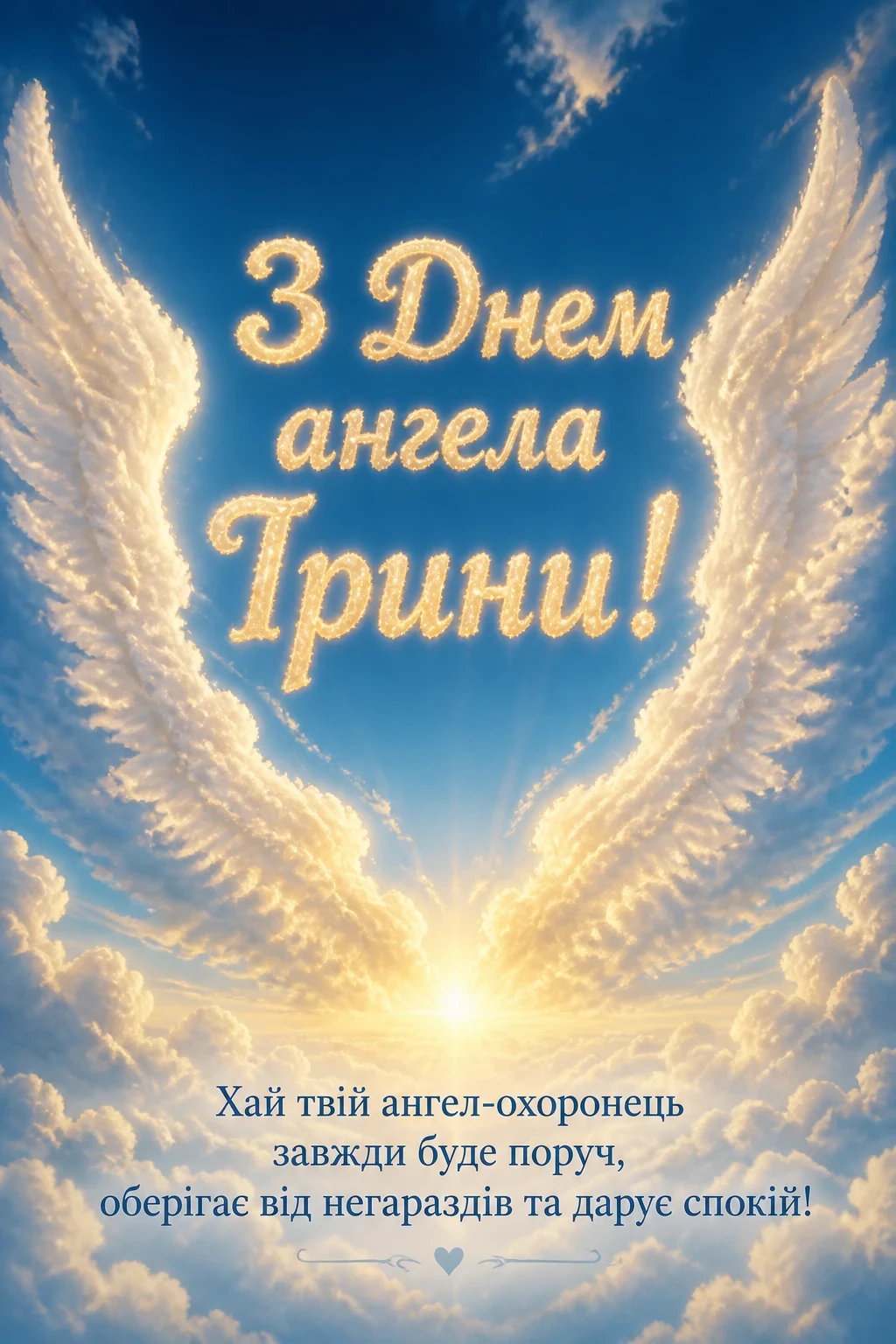 з днем ангела ірини з днем ангела ірини