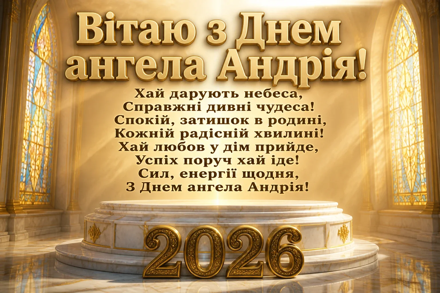з днем ангела андрія 2026