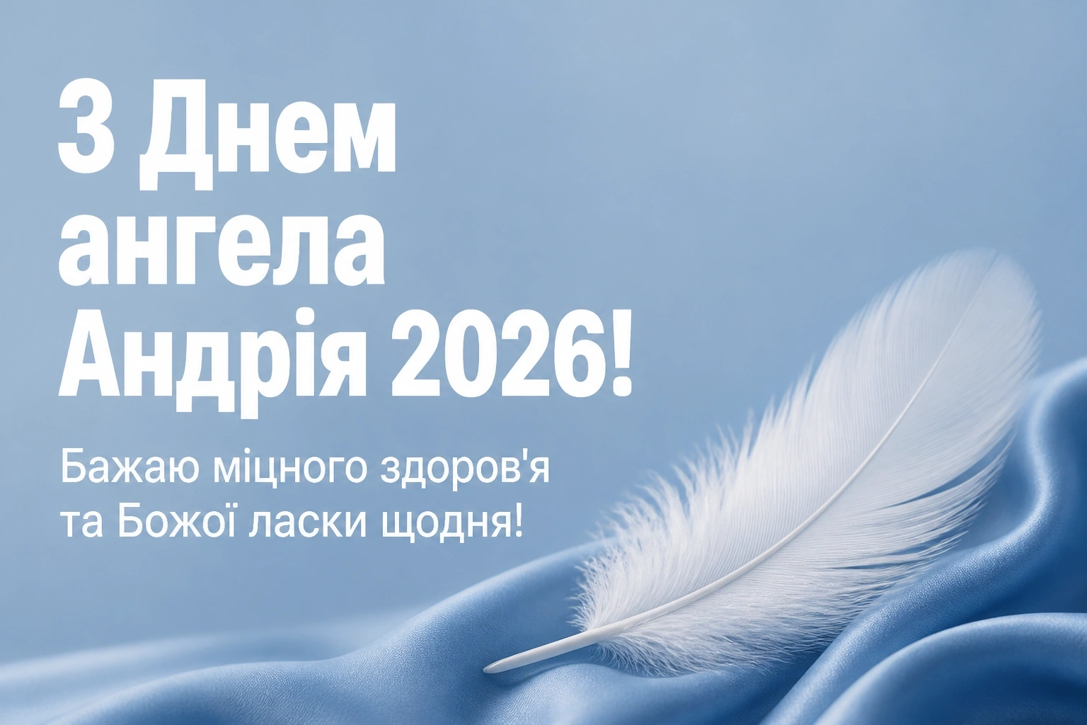 з днем ангела андрія 2026