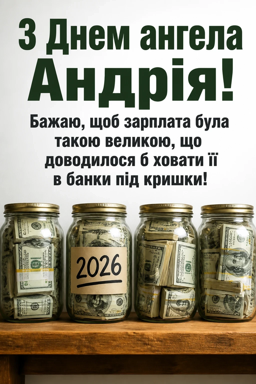 з днем ангела андрія 2026