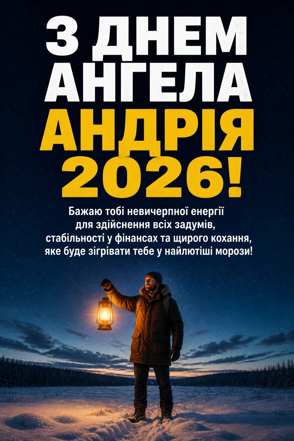 з днем ангела андрія 2026