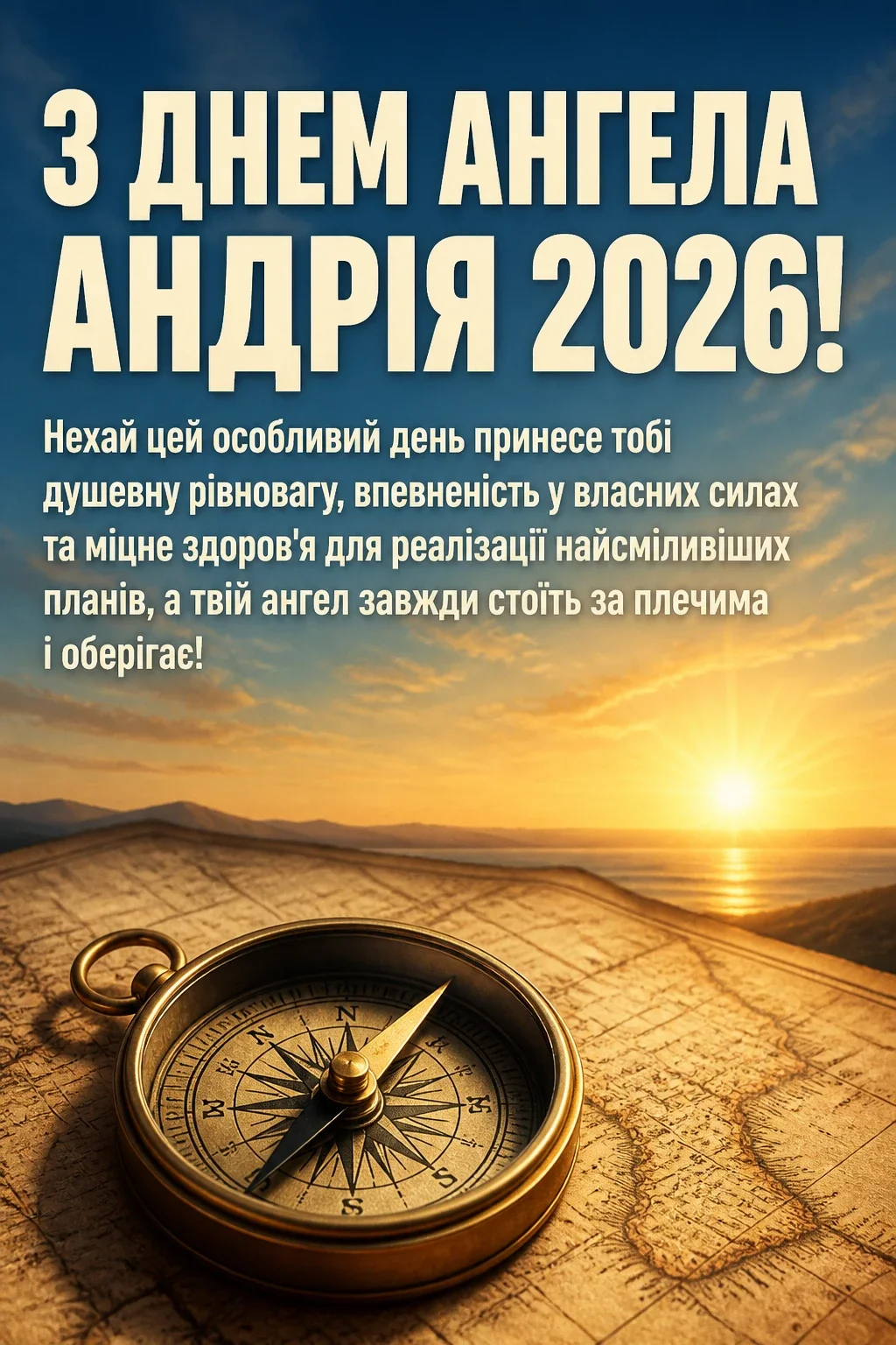 з днем ангела андрія 2026