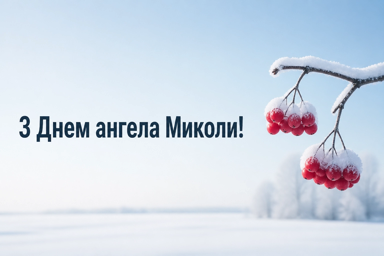 з днем ангела миколи з днем ангела миколи