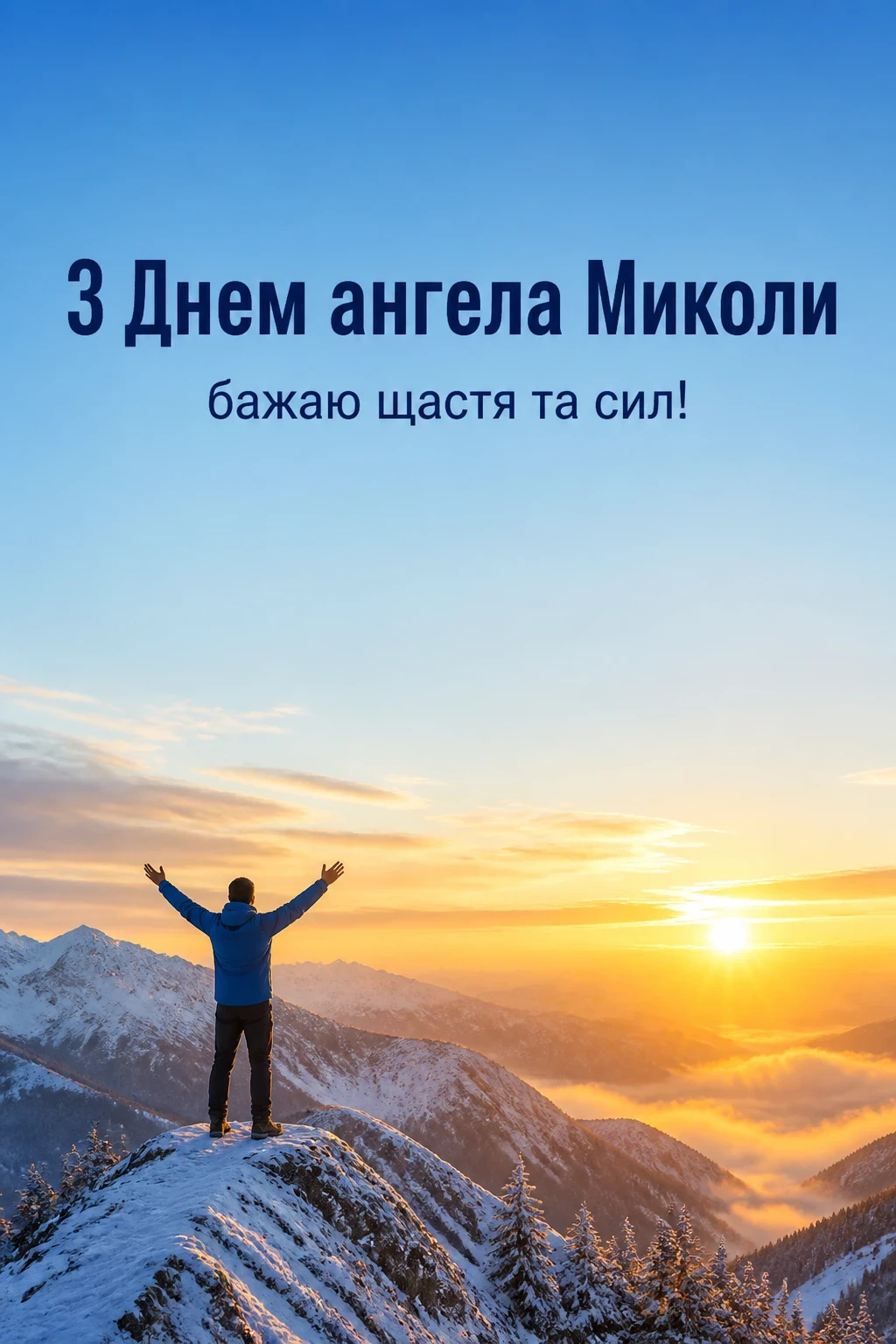 з днем ангела миколи з днем ангела миколи
