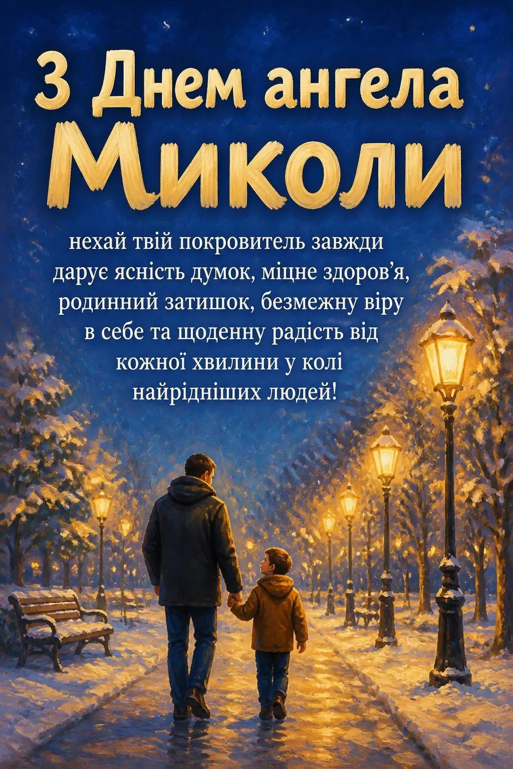 з днем ангела миколи з днем ангела миколи