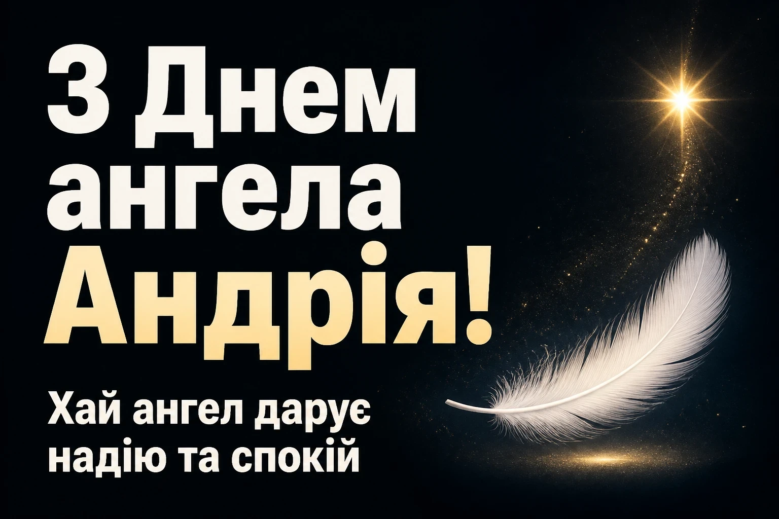 з днем ангела андрія з днем ангела андрія