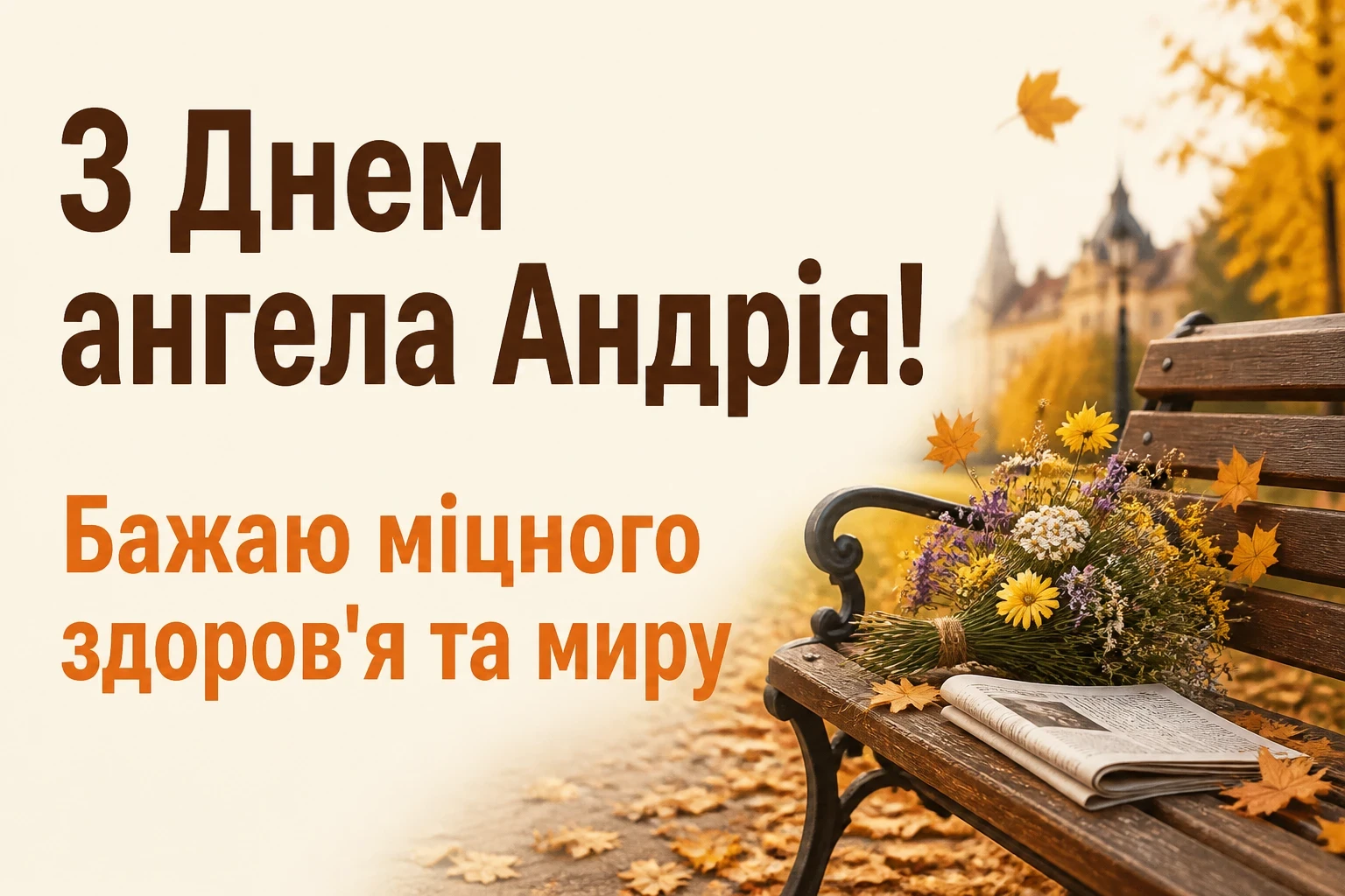 з днем ангела андрія з днем ангела андрія