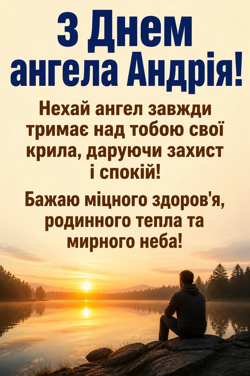 з днем ангела андрія з днем ангела андрія